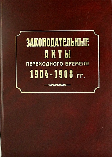 Законодательные акты переходного времени 1904-1908 гг. - фото 1