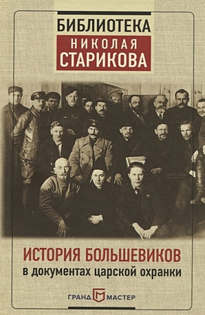 История большевиков в документах царской охранки - фото 1