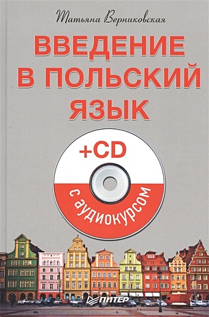 Введение в польский язык (+CD с аудиокурсом) - фото 1