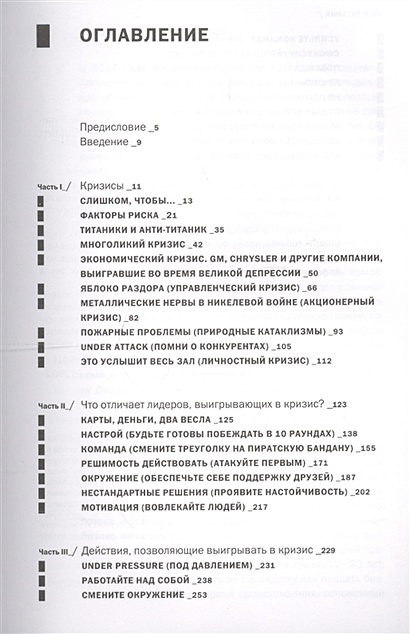 Анти титаник как выигрывать там где тонут другие руководство для ceo