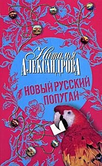 Новый русский попугай - фото 1