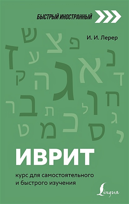 Иврит: курс для самостоятельного и быстрого изучения - фото 1