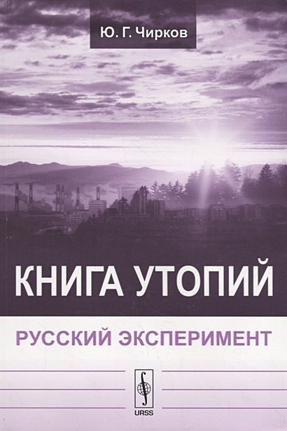 Книга утопий: Русский эксперимент - фото 1