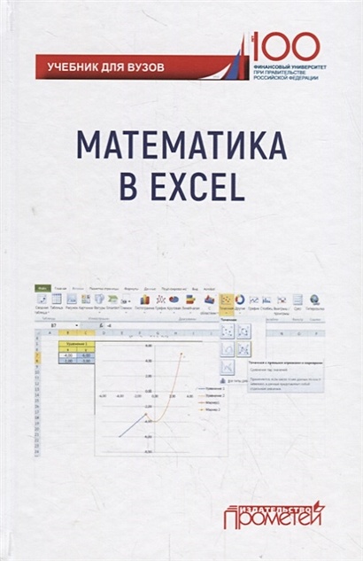 Математика в Excel: Учебник - фото 1