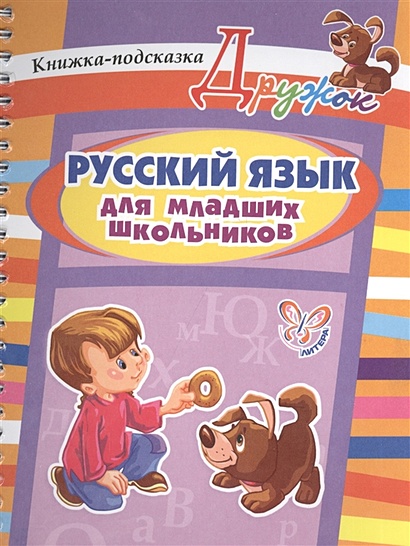 Дружок. Русский язык для младших школьников. Книжка-подсказка - фото 1