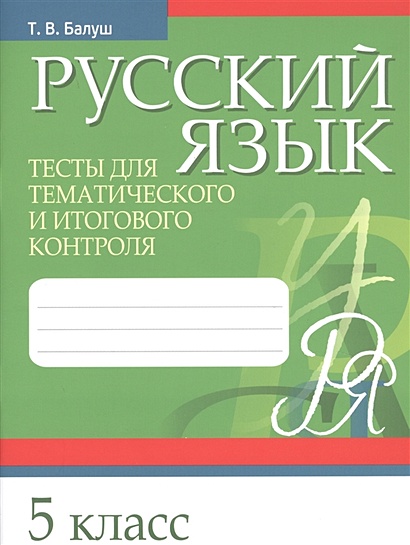 Русский язык. Тесты для тематического и итогового контроля. 5 кл - фото 1