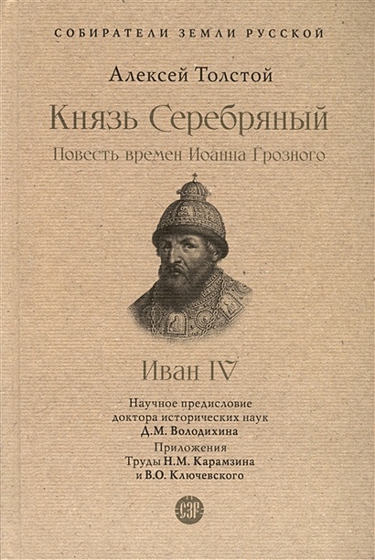 Князь Серебряный. Повесть времен Иоанна Грозного. Иван IV. С иллюстрациями - фото 1