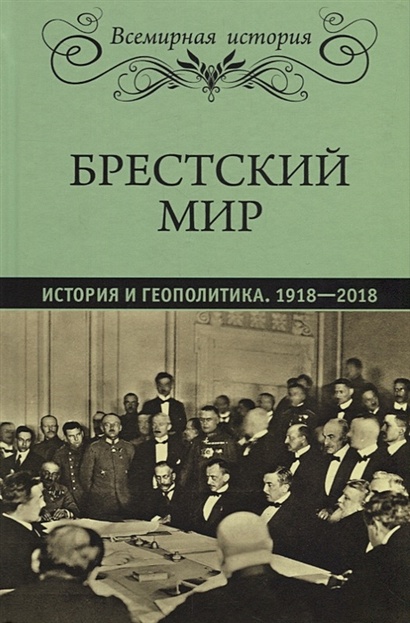 Брестский мир. История и геополитика. 1918-2018 - фото 1