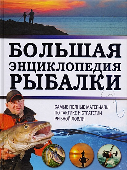 Большая энциклопедия рыбалки - фото 1