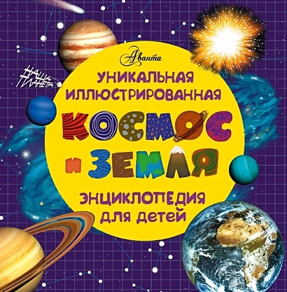Космос и земля. Уникальная иллюстрированная энциклопедия для детей - фото 1