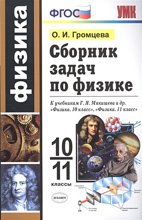 Сборник задач по физике. 10-11 классы. К учебникам Г. Я. Мякишева и др. "Физика. 10 класс", "Физика. 11 класс" - фото 1