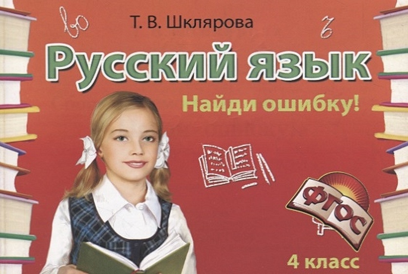 Найди ошибку. Русский язык. 4 класс. Сборник самостоятельных работ ...