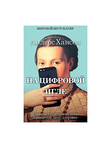 На цифровой игле. Влияние гаджетов на наши привычки, мозг, здоровье. Хансен Андерс - фото 1