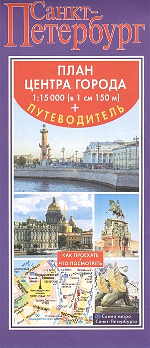 Санкт-Петербург. Карта+путеводитель по центру города - фото 1