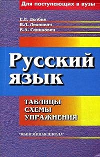 Русский язык: таблицы, схемы, упражнения. Для абитуриентов - фото 1