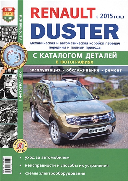 Renault Duster с 2015 года с двигателями 1,6; 2,0; 1,5 dCi, автоматическая и механическая коробки передач + Каталог запасных частей. Эксплуатация. Обслуживание. Ремонт - фото 1