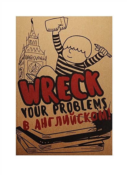 Творческий Блокнот Wreck your problems в английском языке (крафт) - фото 1