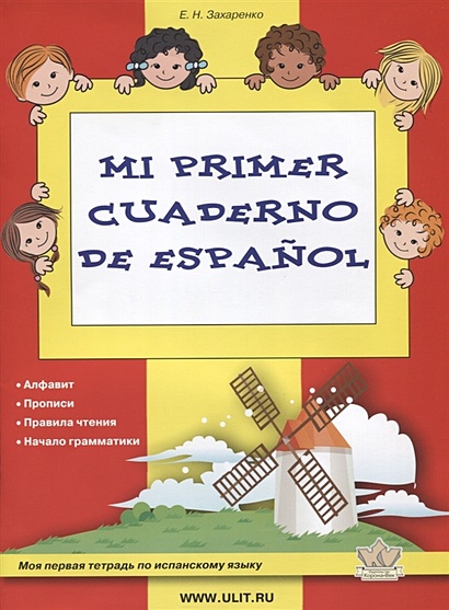 Моя первая тетрадь по испанскому языку - фото 1