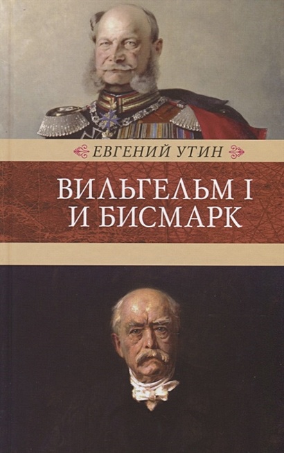 Вильгельм I и Бисмарк. Исторические очерки - фото 1