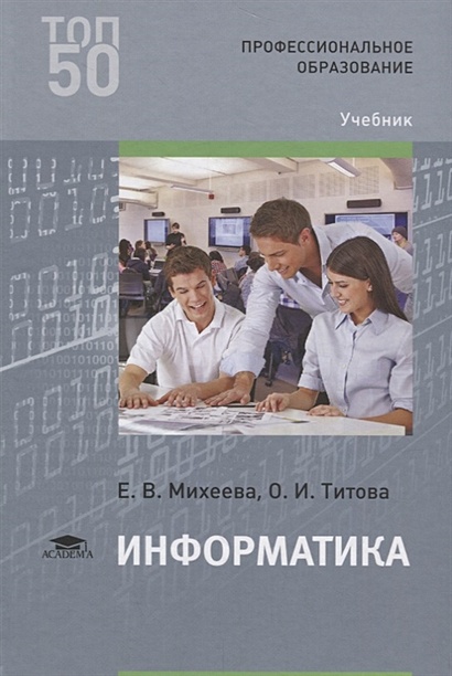 Информатика. Учебник • Михеева Е. И Др., Купить По Низкой Цене.