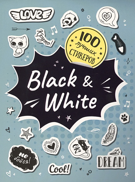 100 лучших стикеров. Black&White - фото 1