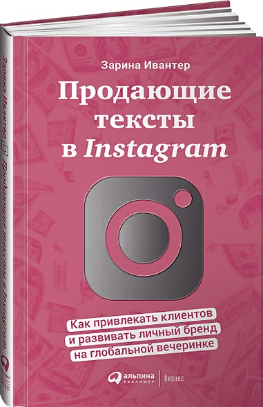 Продающие тексты в Instagram : Как привлекать клиентов и развивать личный бренд на глобальной вечеринке - фото 1