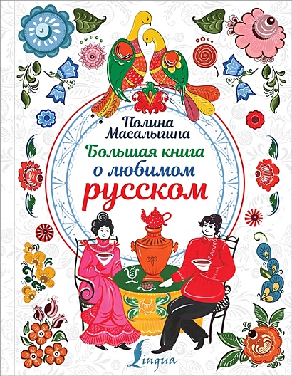 Большая книга о любимом русском - фото 1