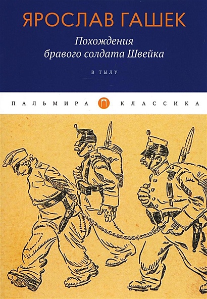 Похождения бравого солдата швейка сколько страниц