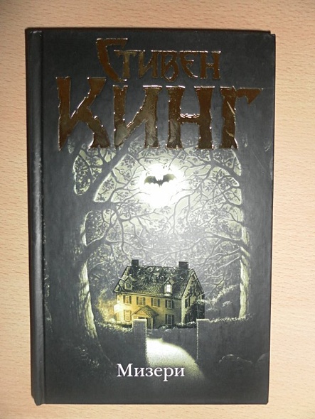 Книга Мизери • Стивен Кинг – купить книгу по низкой цене, читать отзывы ...