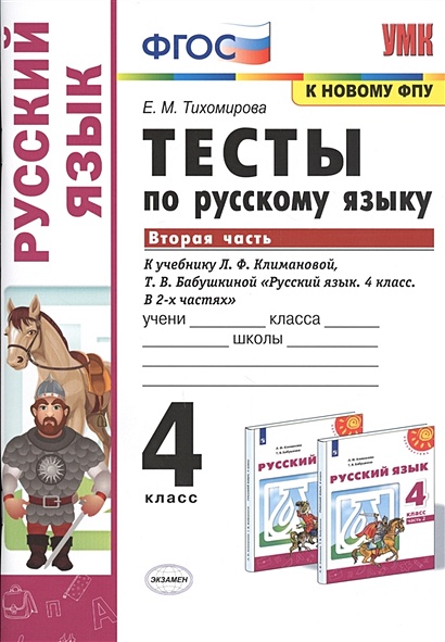 Тест по русскому языку 4 класс III четверть. 1 вариант