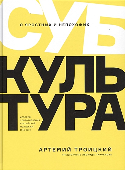 Субкультура. История сопротивления российской молодежи 1815-2018 - фото 1