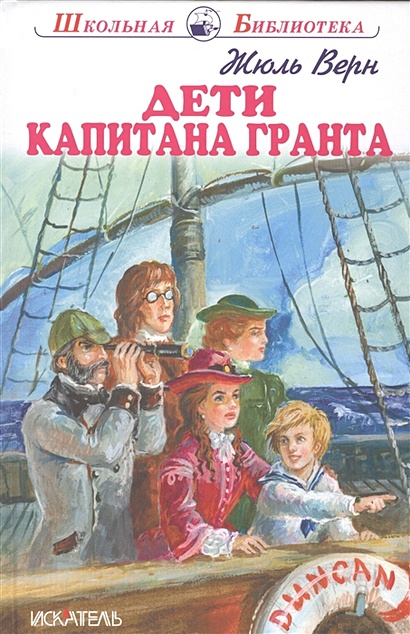 Дети капитана Гранта • Верн Ж., купить по низкой цене, читать отзывы в ...