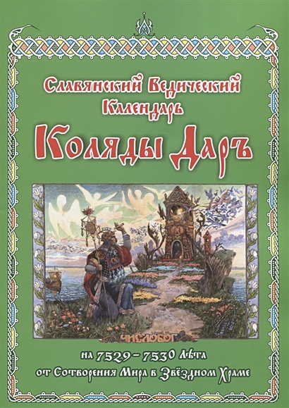 коляды дар 7528 купить