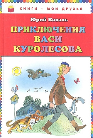 Приключения Васи Куролесова (ст.кор) - фото 1