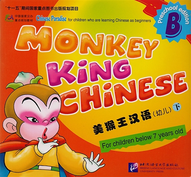 Monkey King Chinese. Part B / Учим китайский с королем обезьян для дошкольников. Часть B (книга на китайском и английском языках) - фото 1