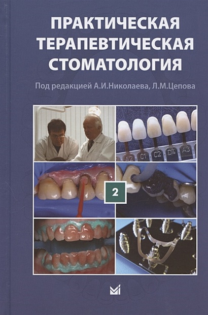 Практическая терапевтическая стоматология. Учебное пособие. В трех томах. Том 2 - фото 1