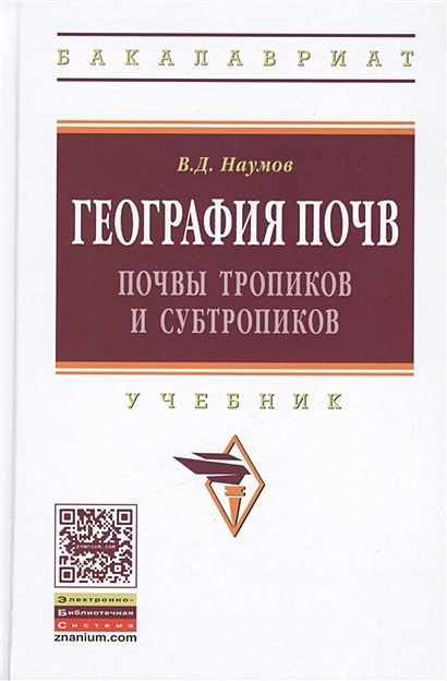 География почв. Почвы тропиков и субтропиков. Учебник • Наумов В ...