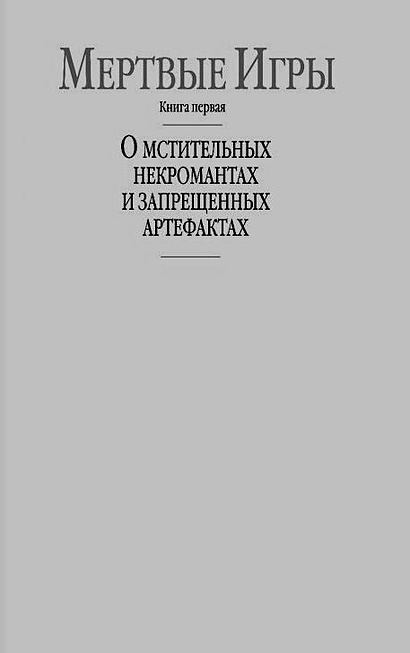 Мертвые игры книги 3. Мёртвые игры все книги.