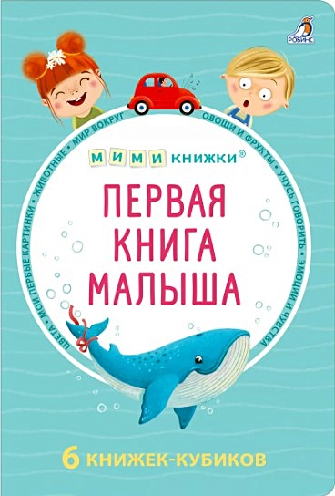 МИМИкнижки. Первая книга малыша. 6 книжек - кубиков - фото 1