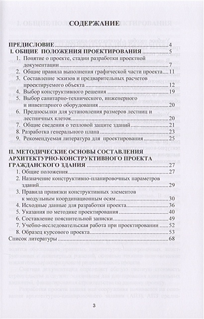 Архитектура гражданских и промышленных зданий основы проектирования т ii под ред в м предтеченского