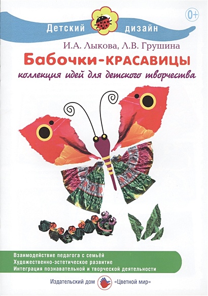 Бабочки-красавицы. Коллекция идей для детского творчества - фото 1