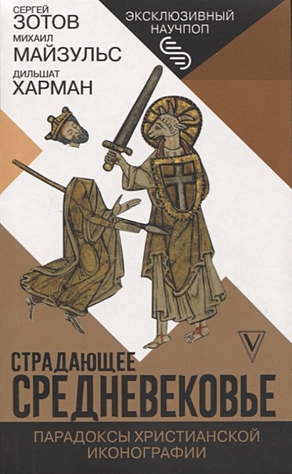 Страдающее Средневековье. Парадоксы христианской иконографии - фото 1