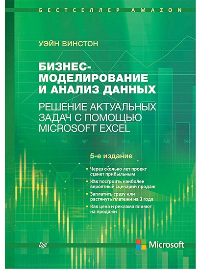 Бизнес-моделирование и анализ данных. Решение актуальных задач с помощью Microsoft Excel. 5-е издание Самые актуальные бизнес-задачи - фото 1
