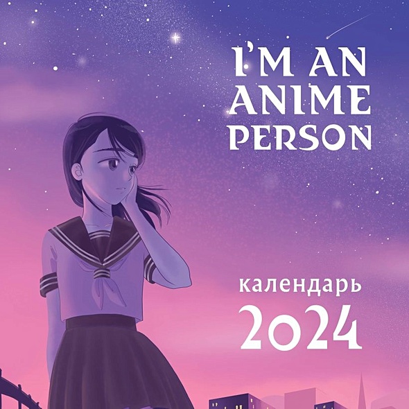 I'm an anime person. Календарь настенный на 2024 год (300х300) - фото 1