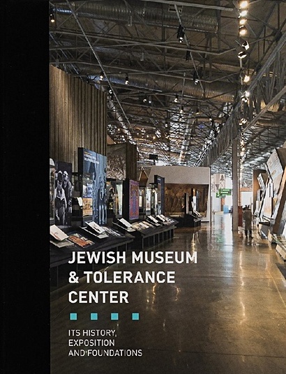 Jewish Museum and Tolerance center - фото 1
