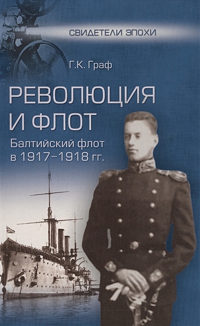 Революция и флот. Балтийский флот в 1917-1918 гг. - фото 1