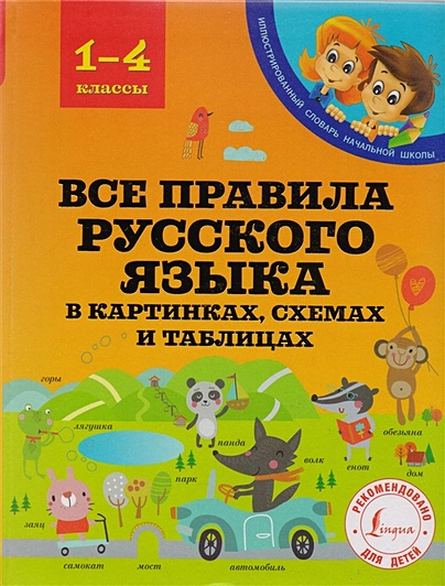Все правила русского языка в картинках, схемах и таблицах - фото 1