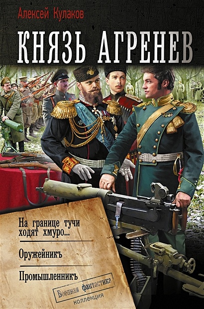 Князь Агренев • Алексей Кулаков, купить по низкой цене, читать отзывы в ...