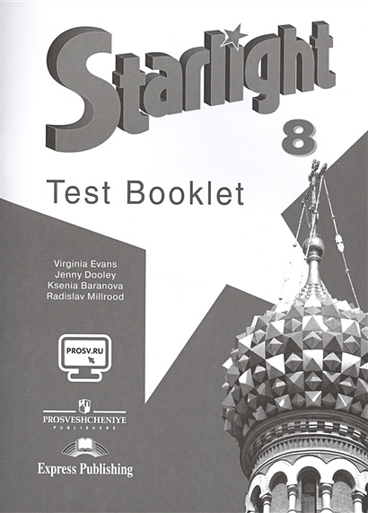 Английский язык. Starlight Test Booklet. 8 класс. Контрольные задания - фото 1
