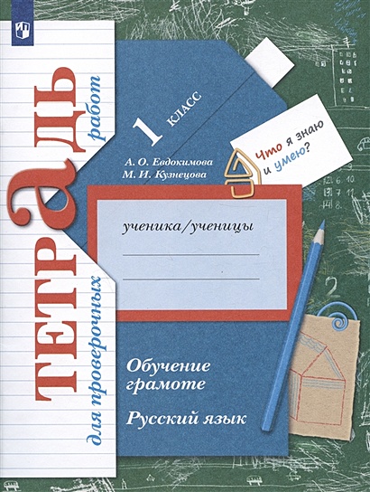 Русский язык. Обучение грамоте. 1 класс. Тетрадь для проверочных работ - фото 1